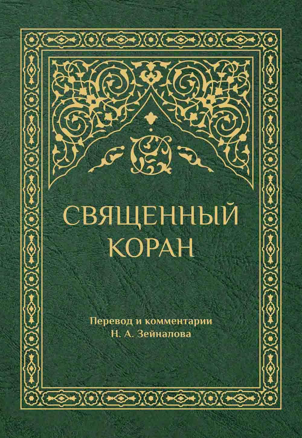 

Священный Коран