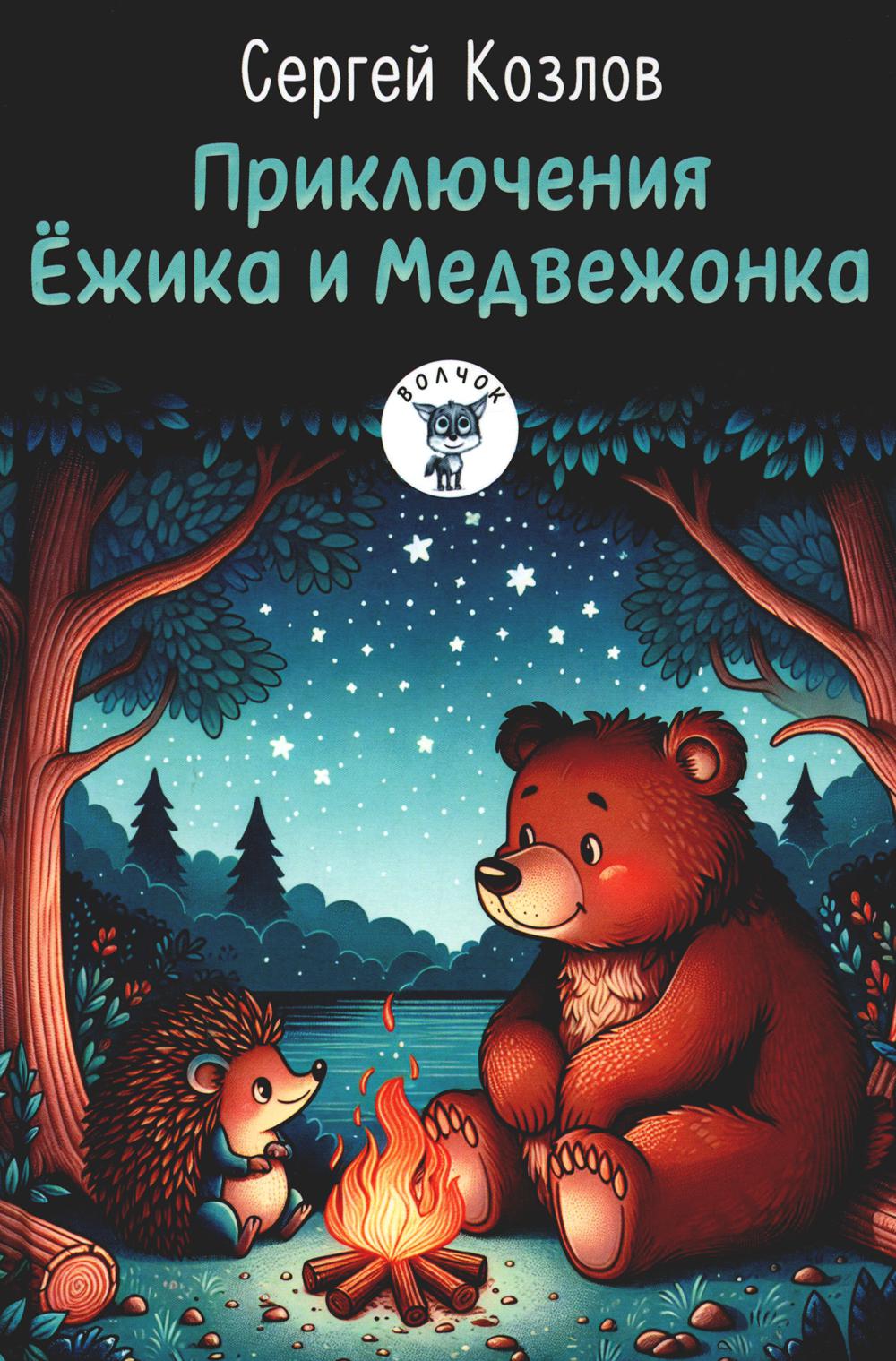 

Приключения Ежика и Медвежонка