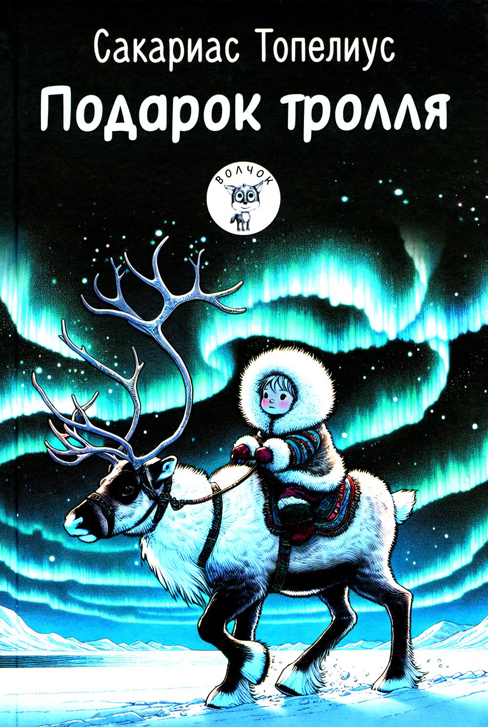 

Подарок тролля