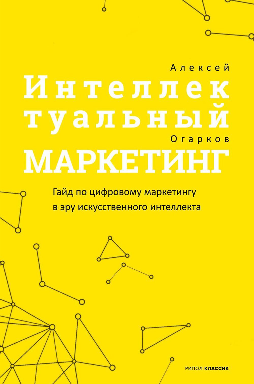 

Интеллектуальный маркетинг: гайд по цифровому маркетингу в эру искусственного интеллекта