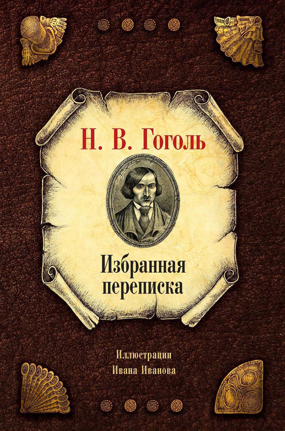 

Избранная переписка