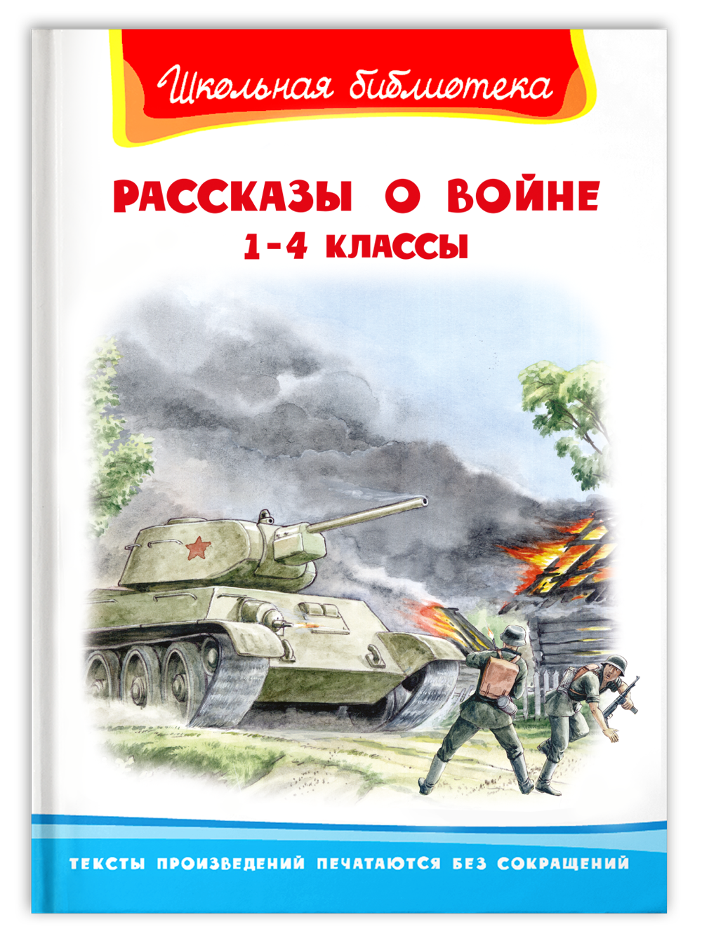 

Книга Школьная библиотека. Рассказы о войне 1-4 классы, 14192031