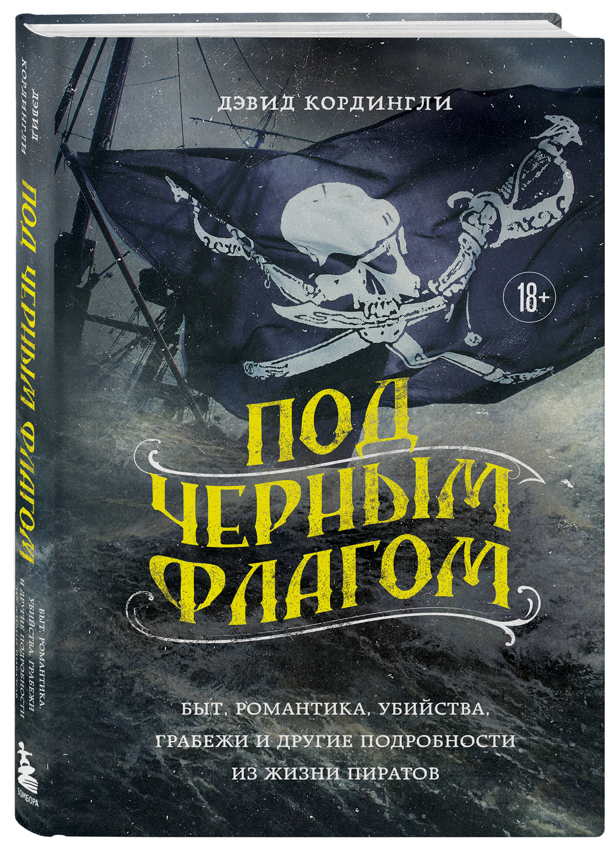 

Под черным флагом: быт, романтика, убийства, грабежи и другие подробности из жизни п