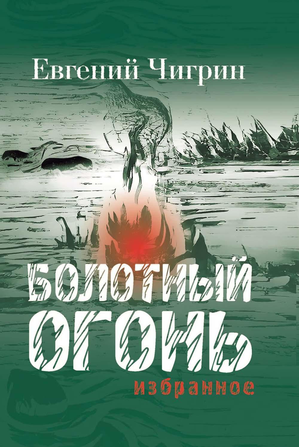 

Болотный огонь