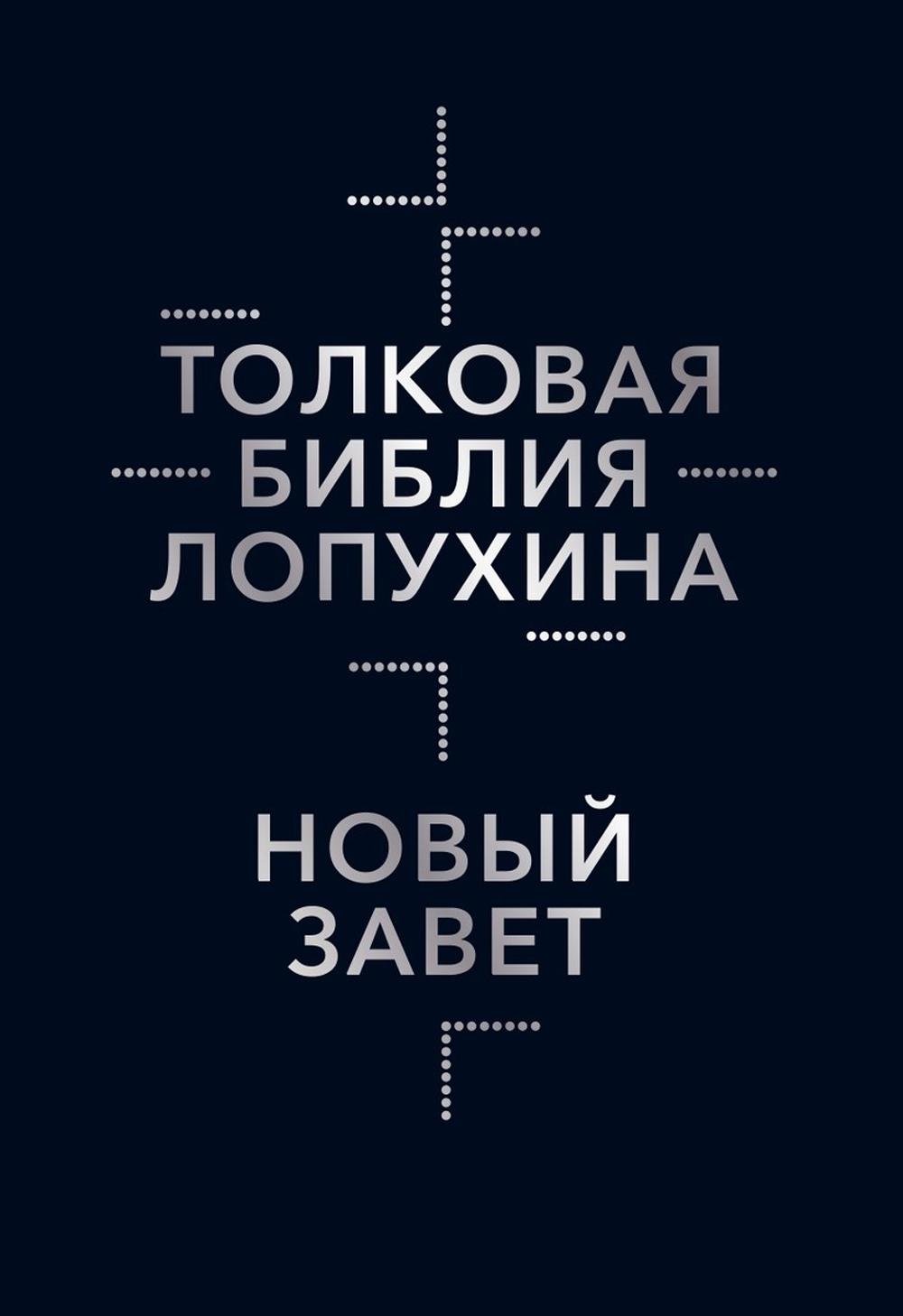 

Толковая Библия Лопухина. Библейская история Нового Завета