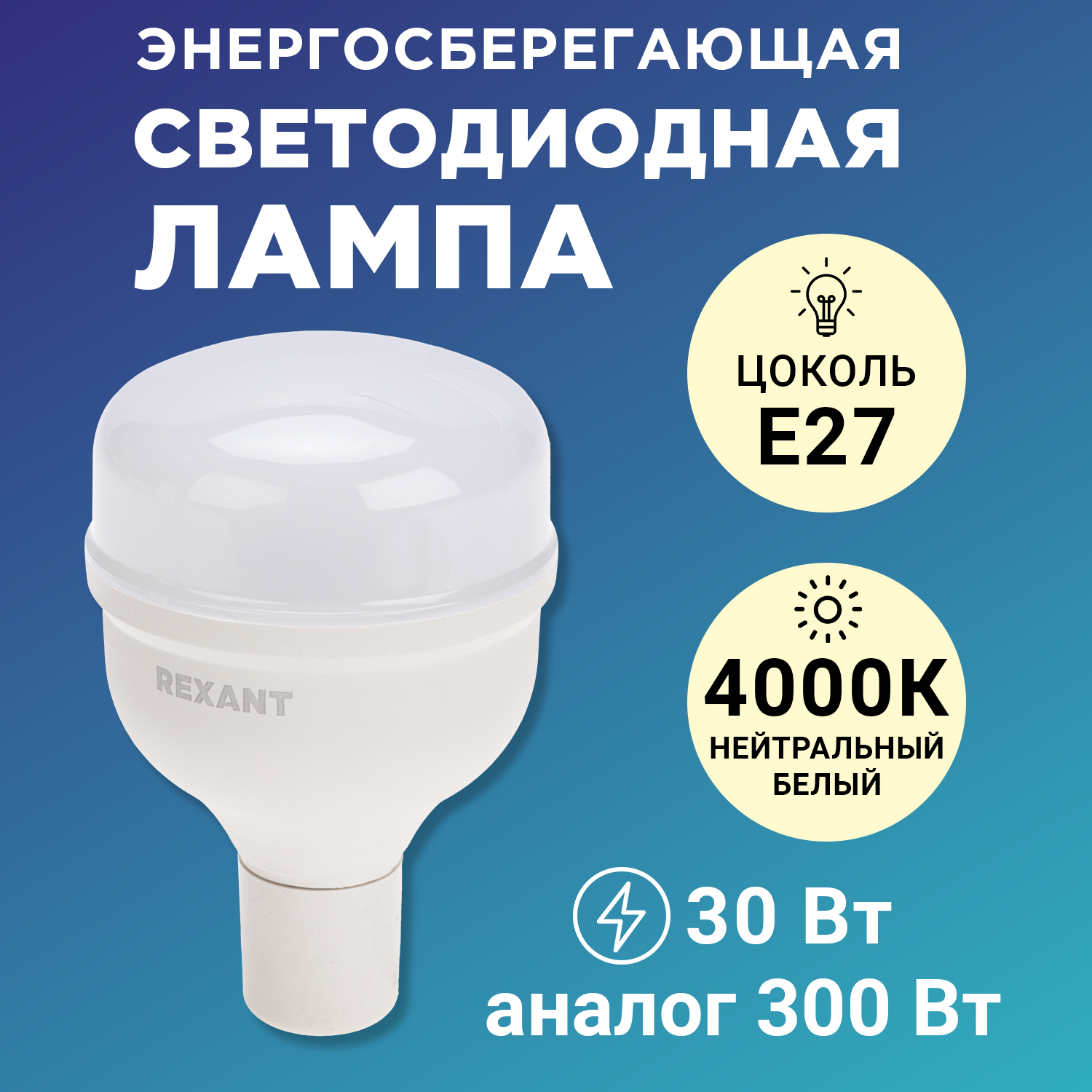 

Лампа светодиодная Rexant Compact высокомощная30Вт E27 с переходником на E40 604-152