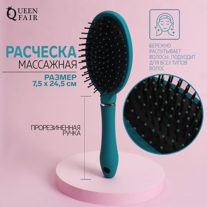 Расчёска массажная Queen Fair 7,5 x 24,5 см, цвет бирюзовый