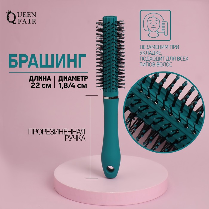 Брашинг Queen Fair прорезиненная ручка, d = 1,8/4 x 22 см, цвет бирюзовый мешок для обуви на шнурке бирюзовый