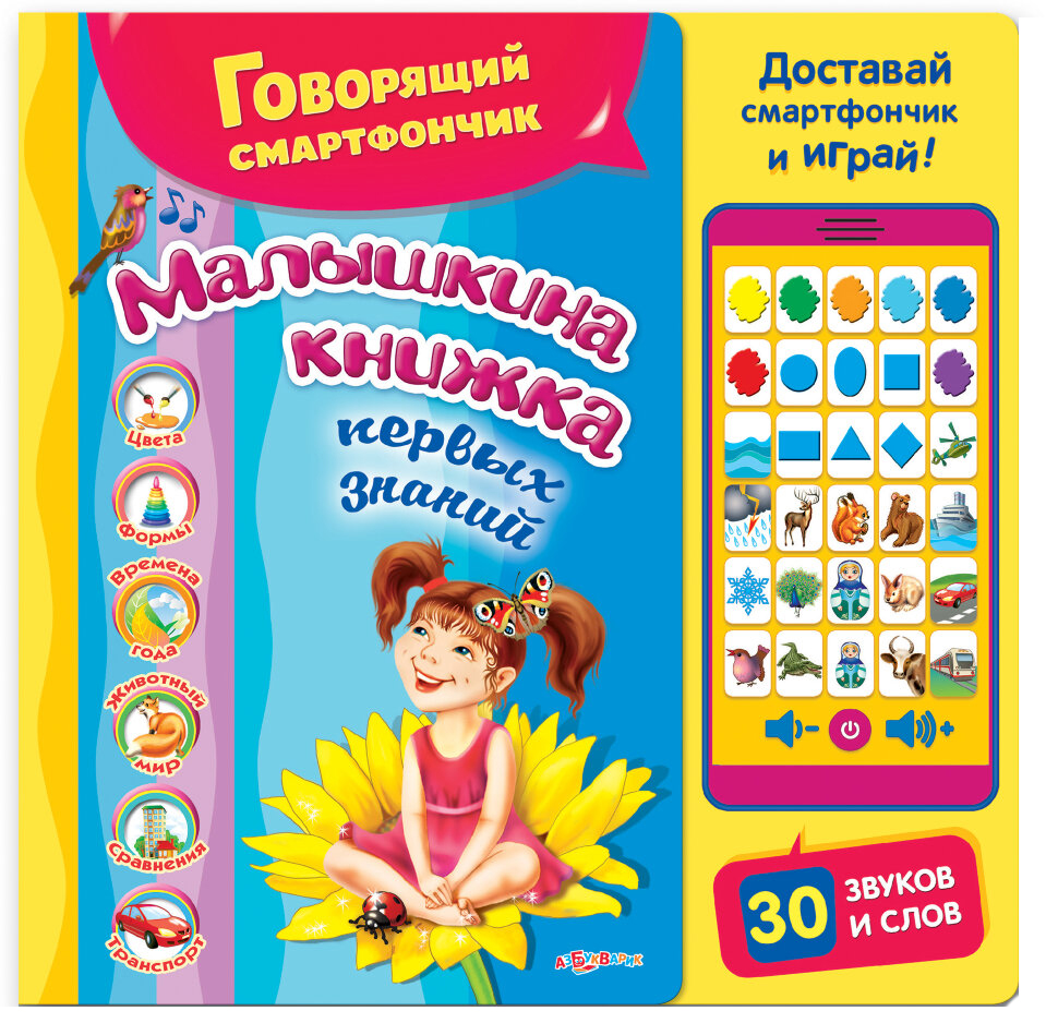 

Игрушка Азбукварик Говорящий Смартфончик
