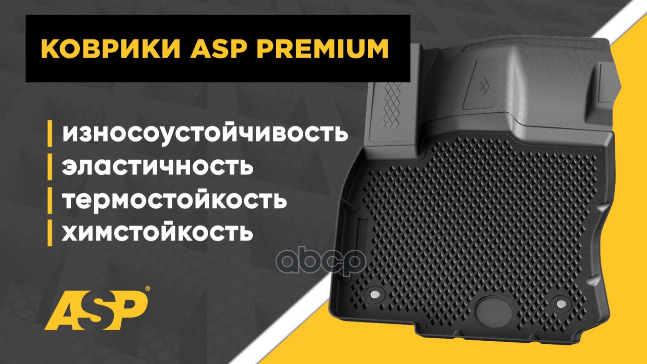 ASP AEVS1306 КОВРИКИ РЕЗ. В САЛОН 3D PREMIUM 1шт