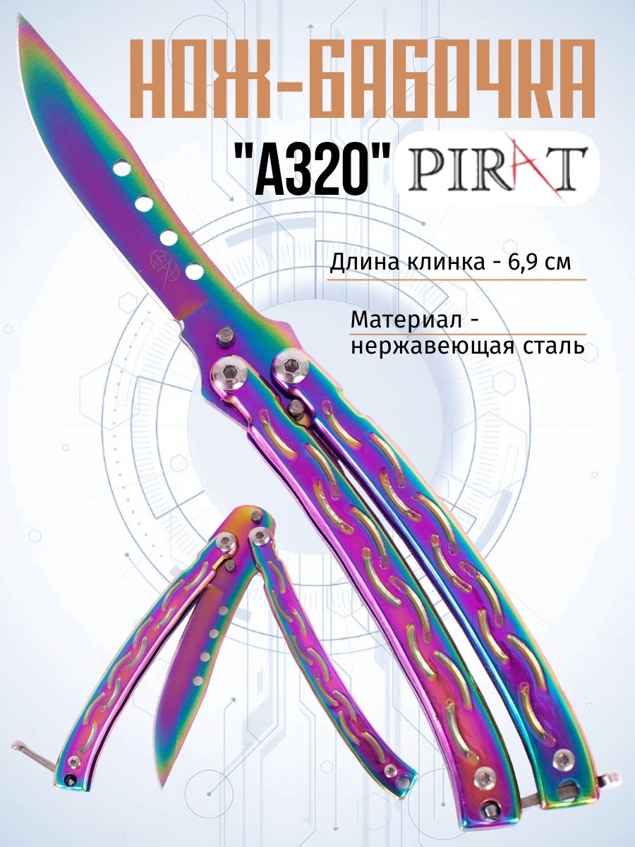 

Нож-бабочка Pirat A320, длина лезвия 6,9 см. Серебристый