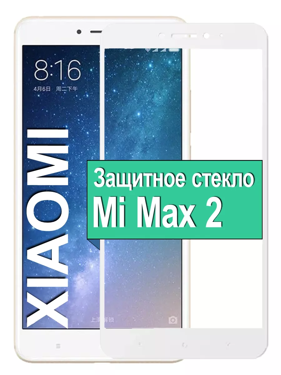 

Защитное стекло на Xiaomi Mi Max 2 с рамкой, белый