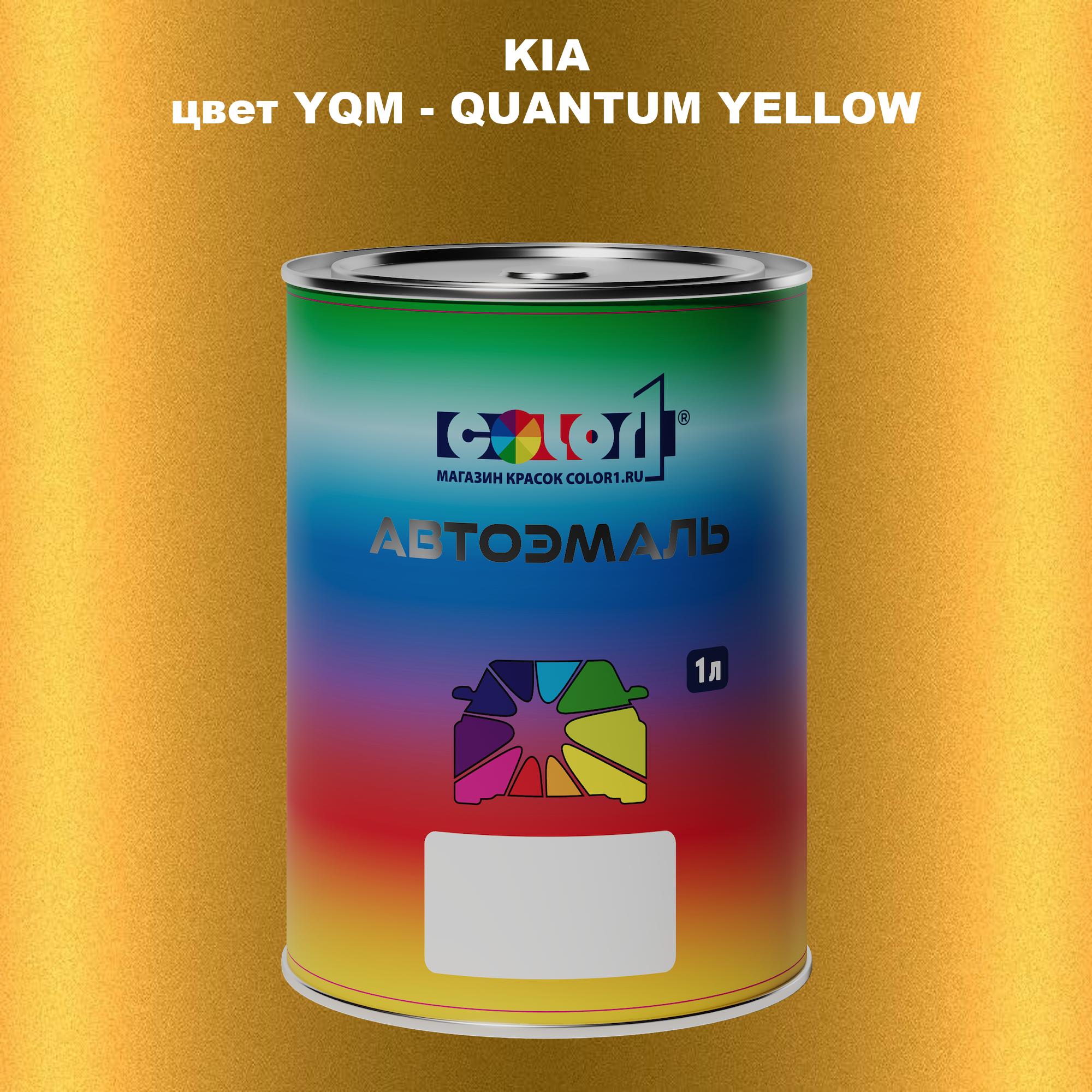 

Автомобильная краска COLOR1 для KIA, цвет YQM - QUANTUM YELLOW, Прозрачный