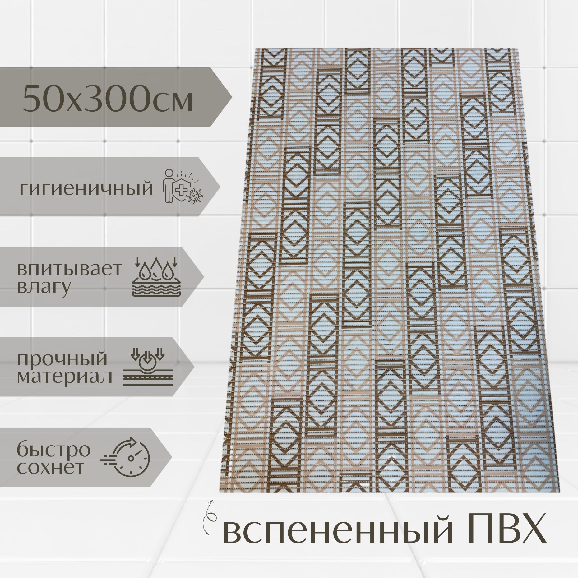 

Коврик для ванной A-Kva ПВХ 50x300 см, бежевый/коричневый/белый, akvaПрямоуг