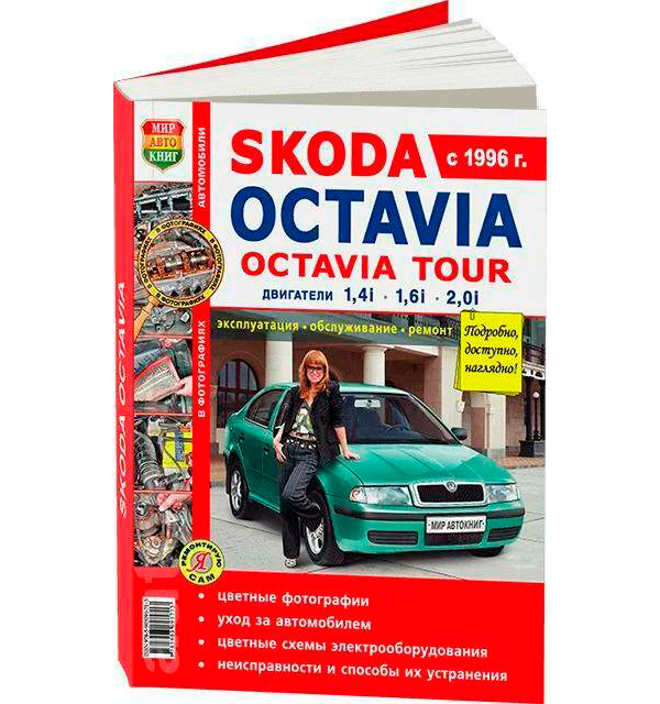 Купить Книгу Ремонт Шкода Октавия