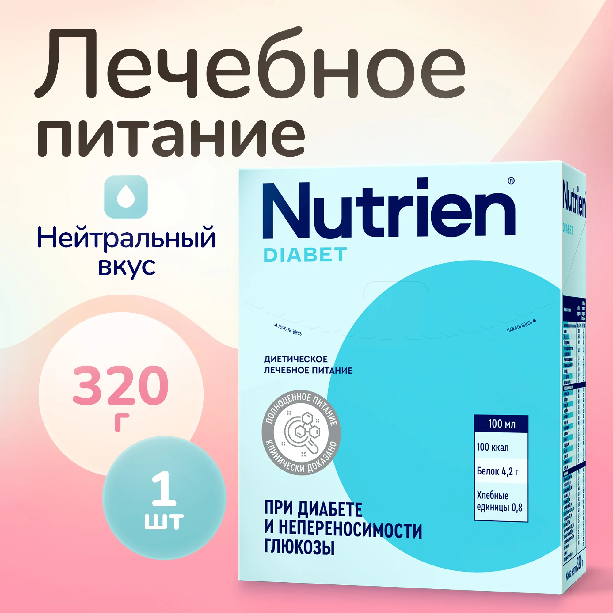 Лечебное питание Nutrien Diabet порошок 320 г