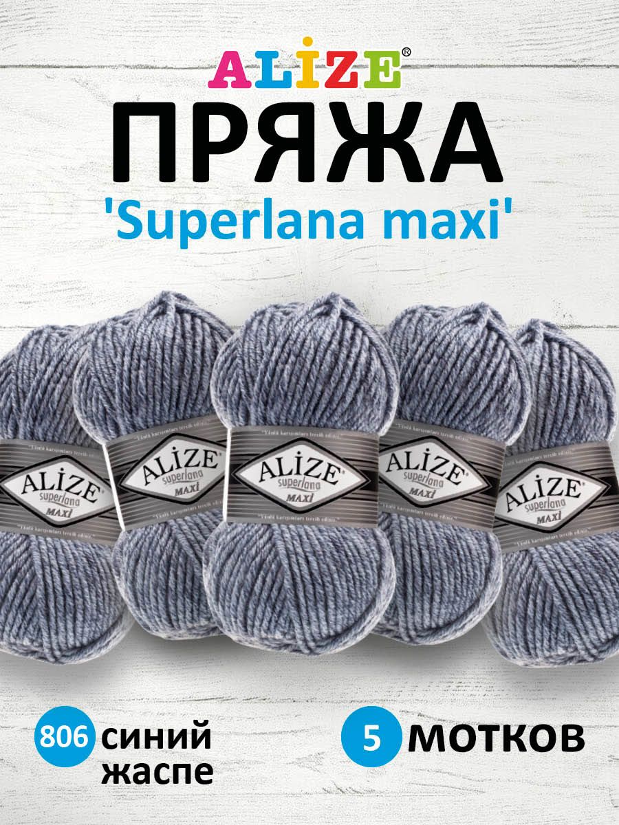 

Пряжа для вязания ALIZE Superlana maxi 100г 100м, ТУ (806 синий жаспе), 5 мотков, 364131