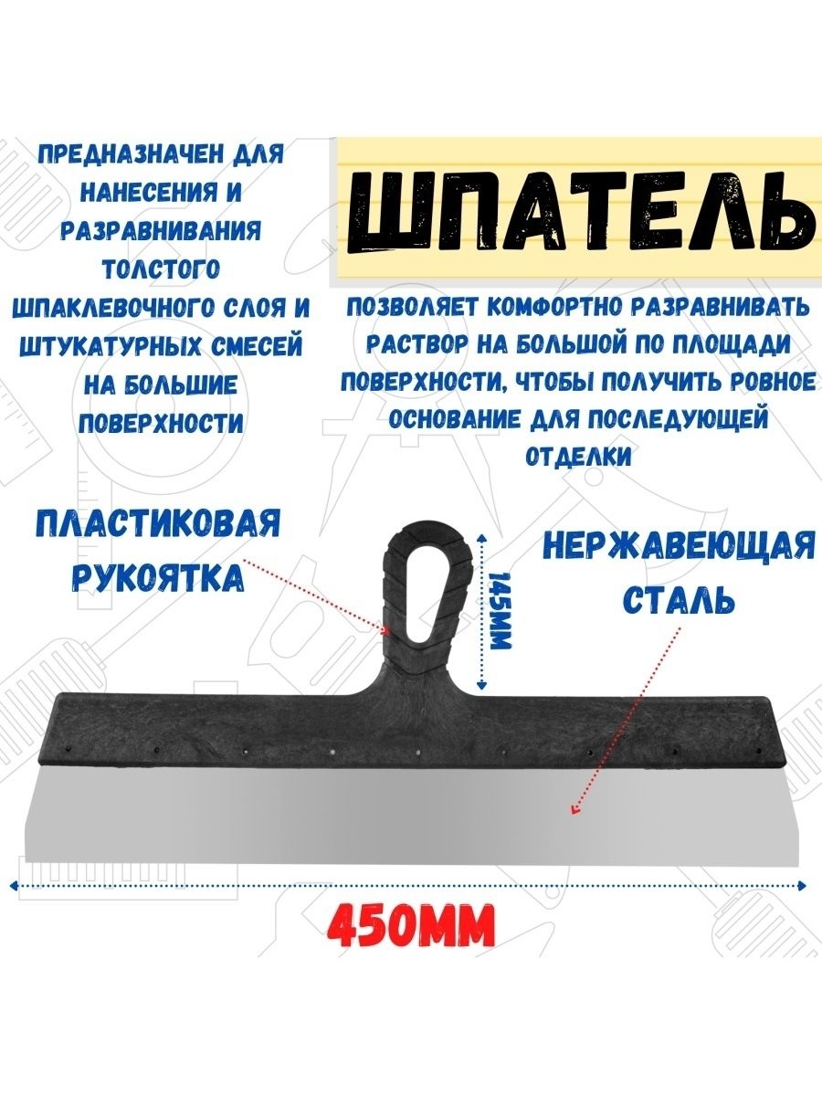 

Шпатель фасадный прямой нержавейка 045мм рукоятка 450мм, 12-1-040