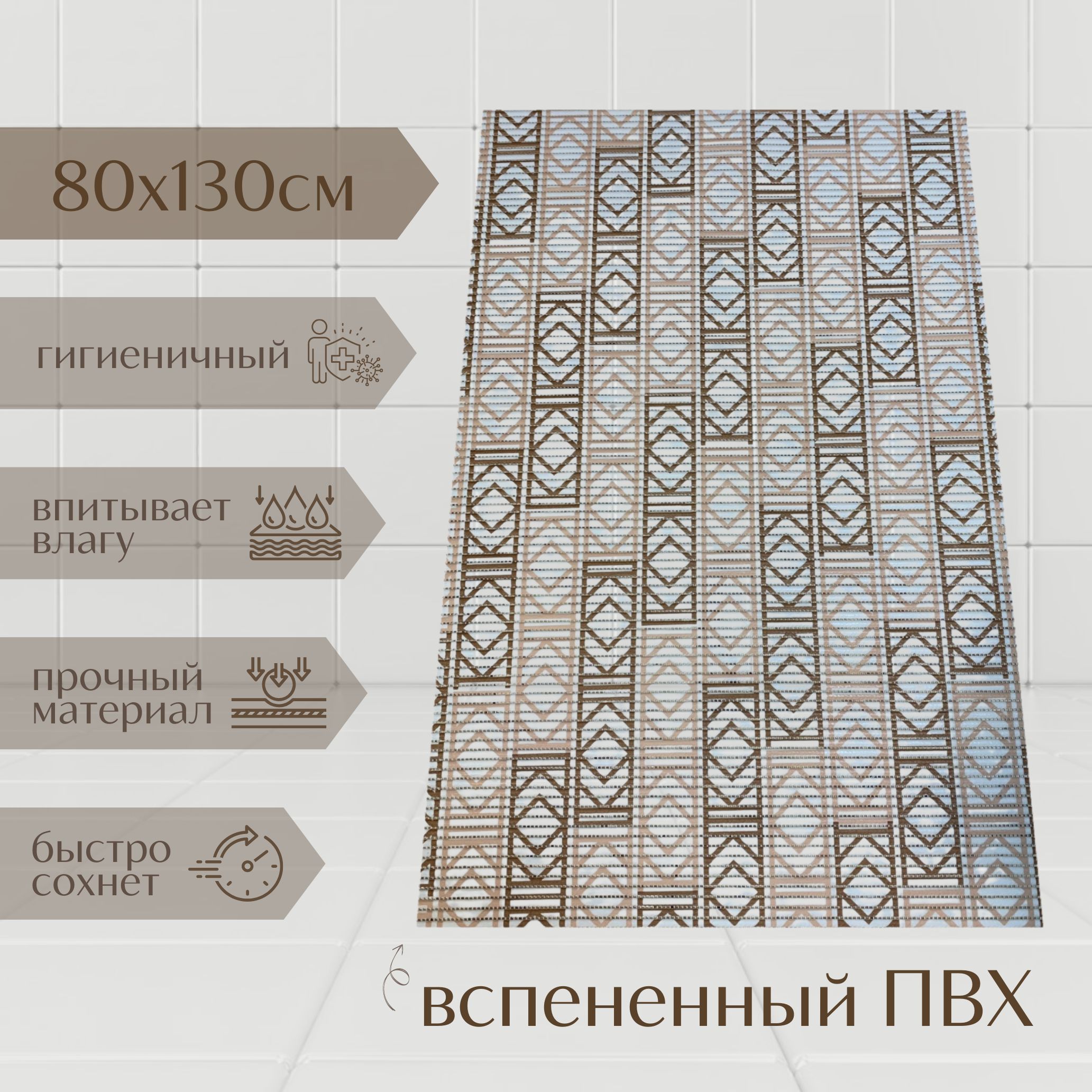 

Коврик для ванной A-Kva ПВХ 130x80 см, бежевый/коричневый/белый, akvaПрямоуг