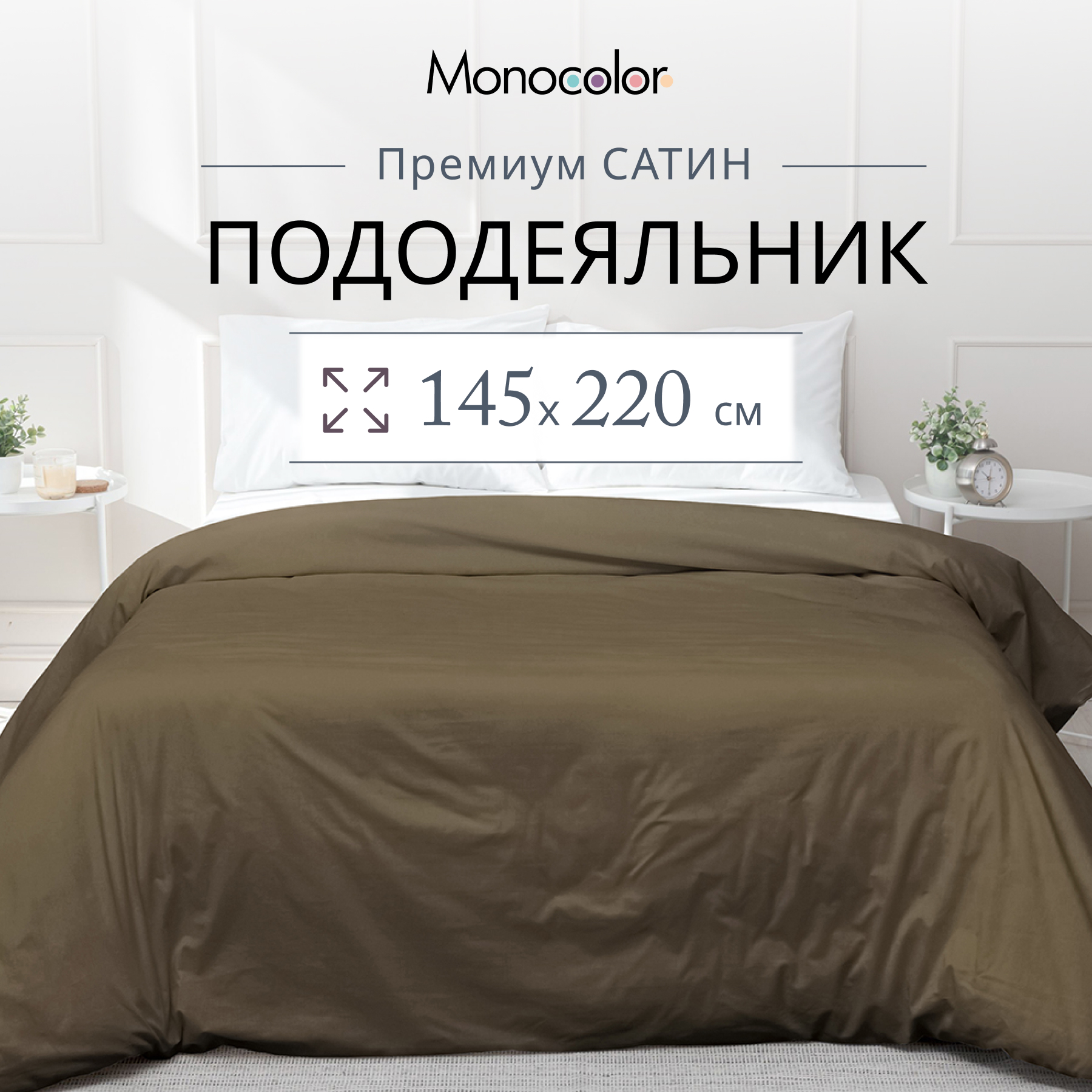 

Пододеяльник Monocolor 1,5 спальный 145х220 Мокко Сатин 100% хлопок, Коричневый, без молнии