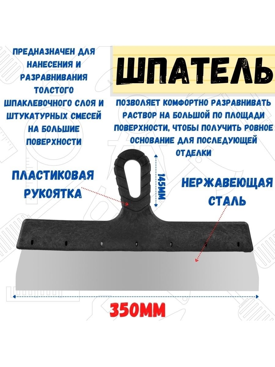 

Шпатель фасадный прямой нержавейка 045мм рукоятка 350мм, 12-1-035