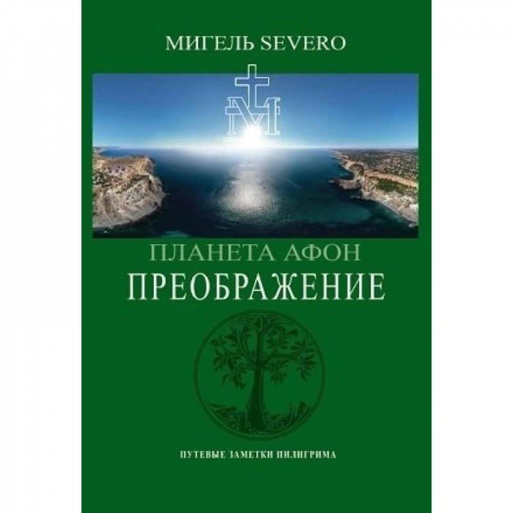 

Планета Афон. Преображение