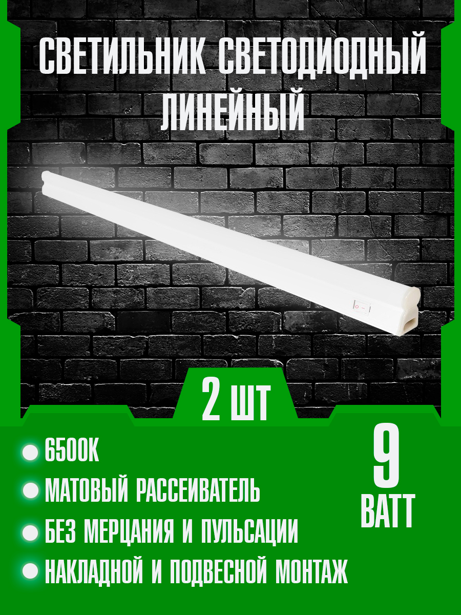 Комплект 2 светодиодных линейных светильников Сириус А Т5 9Вт 6500К 600х37х22мм 800Лм IP40