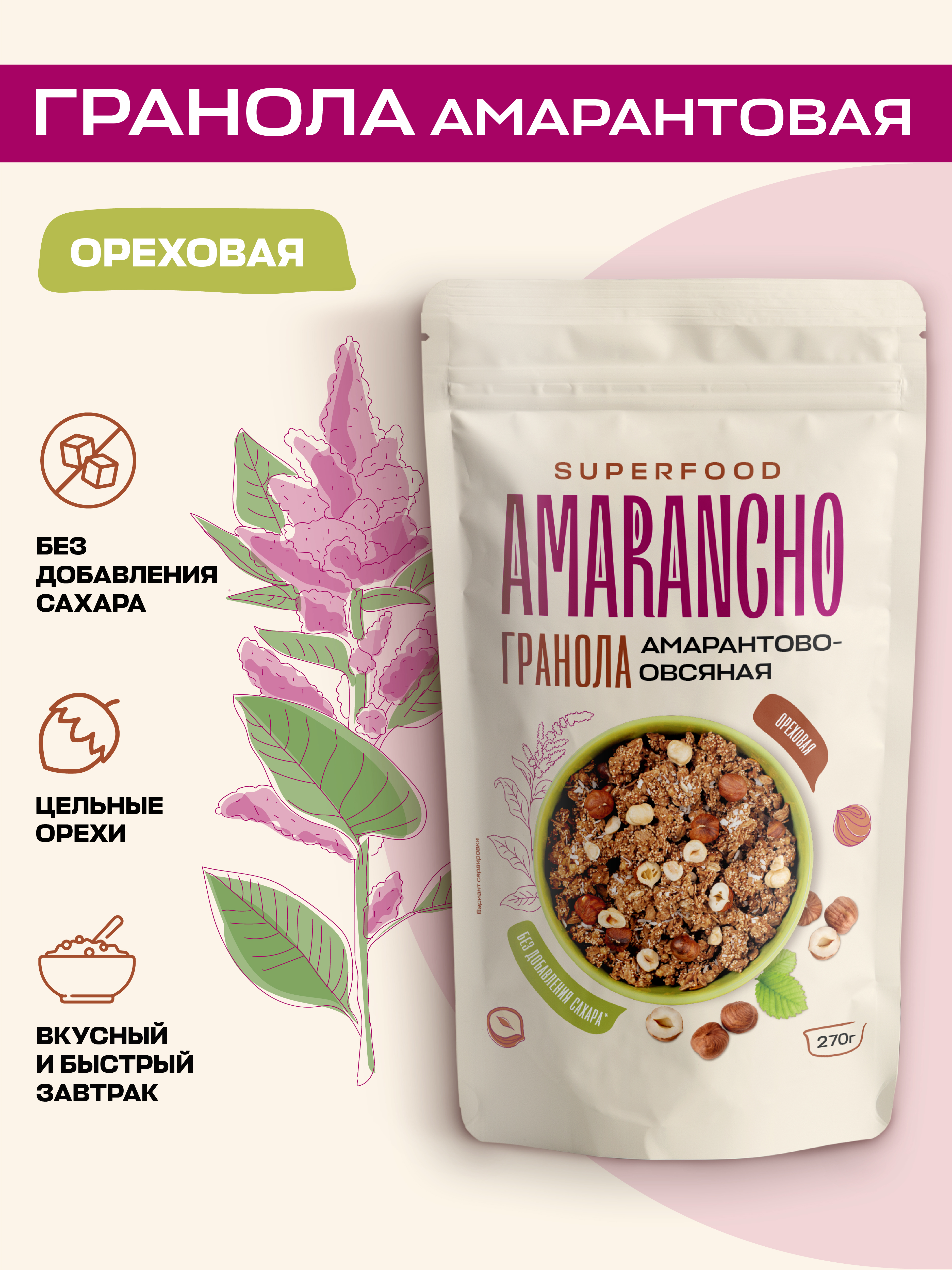 

Гранола Amarancho амарантово-овсяная ореховая Без сахара, 270 г, 270