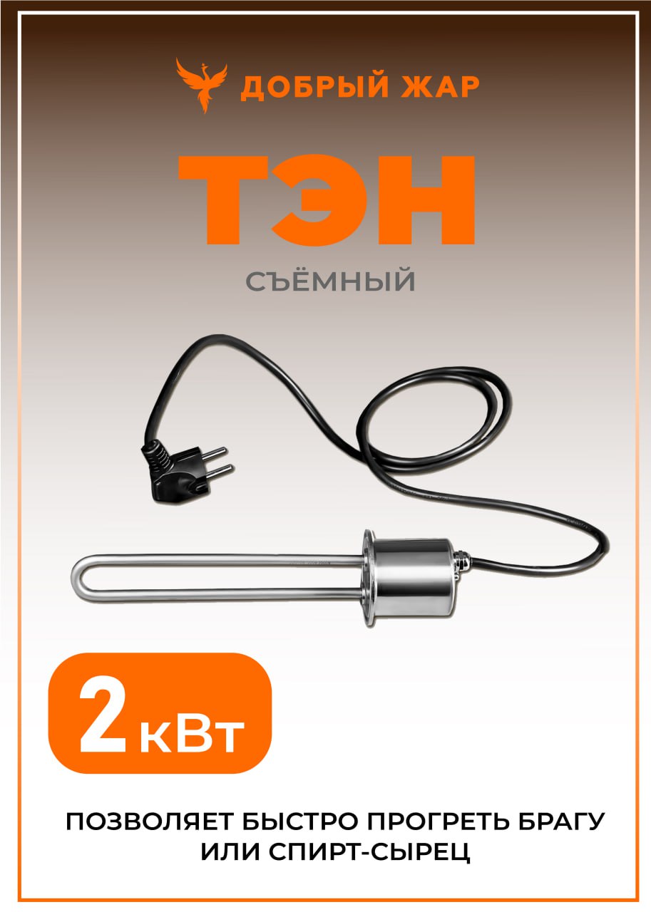 

Съемный ТЭН 2 кВт, Съёмный ТЭН на 2 кВт для самогонного аппарата (дистиллятора), кламп 2 дюйма