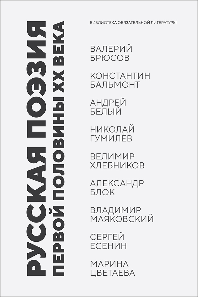 

Русская поэзия первой половины XX века