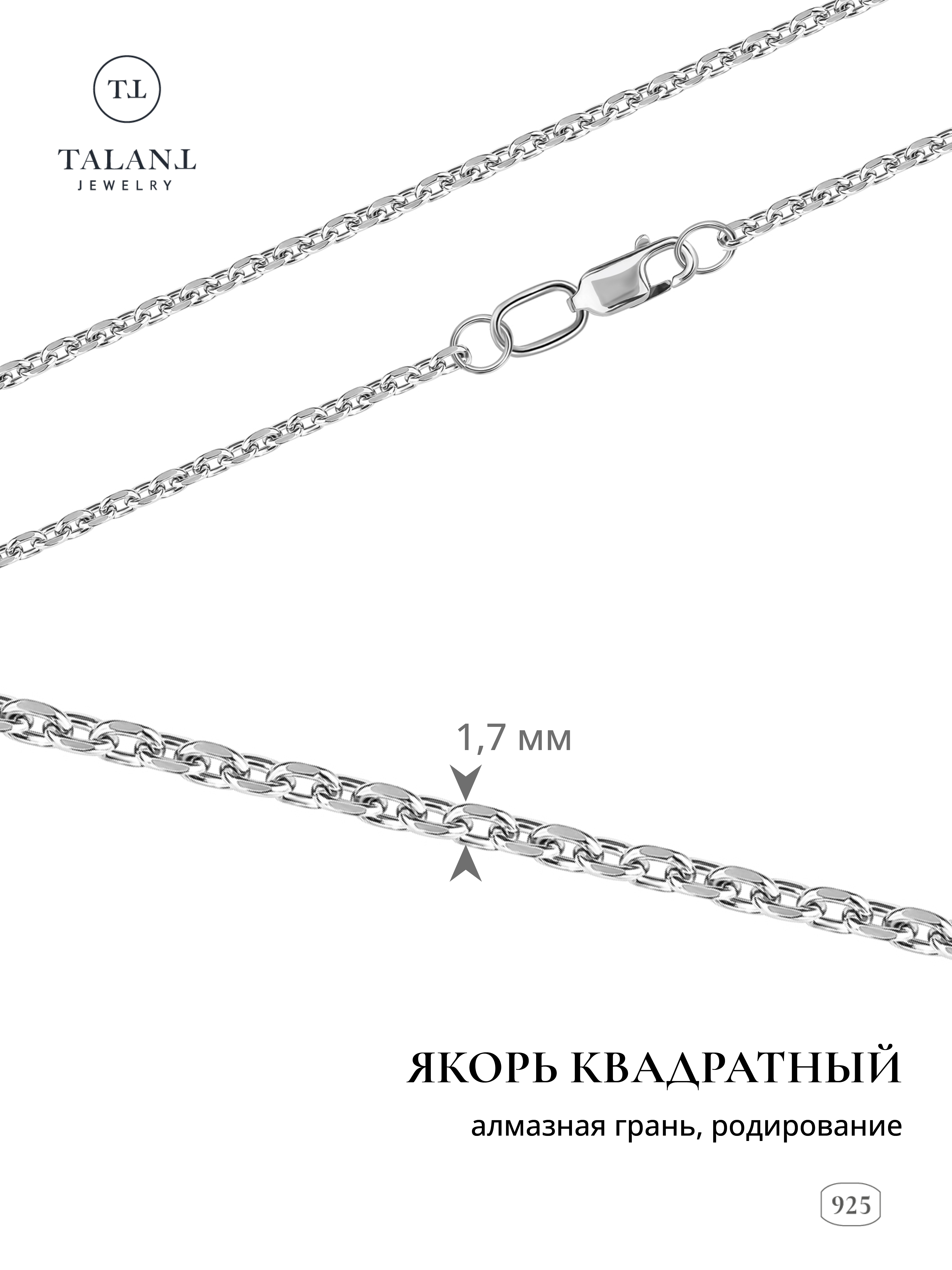 Цепочка из серебра 55 см Талант 320-73-0050-30205