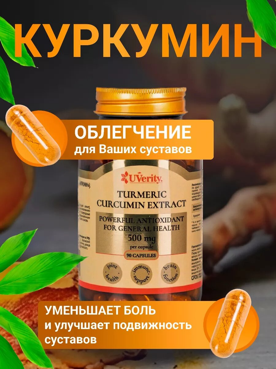 Куркумин UVerity экстракт куркумы 500 мг, 90 капсул