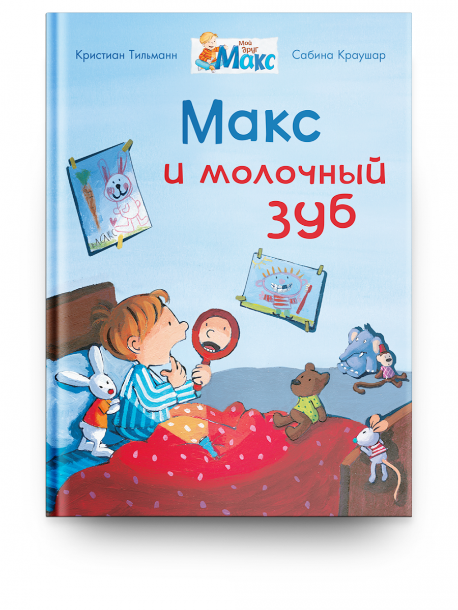 

Мой друг Макс. Макс и молочный зуб, 14781011