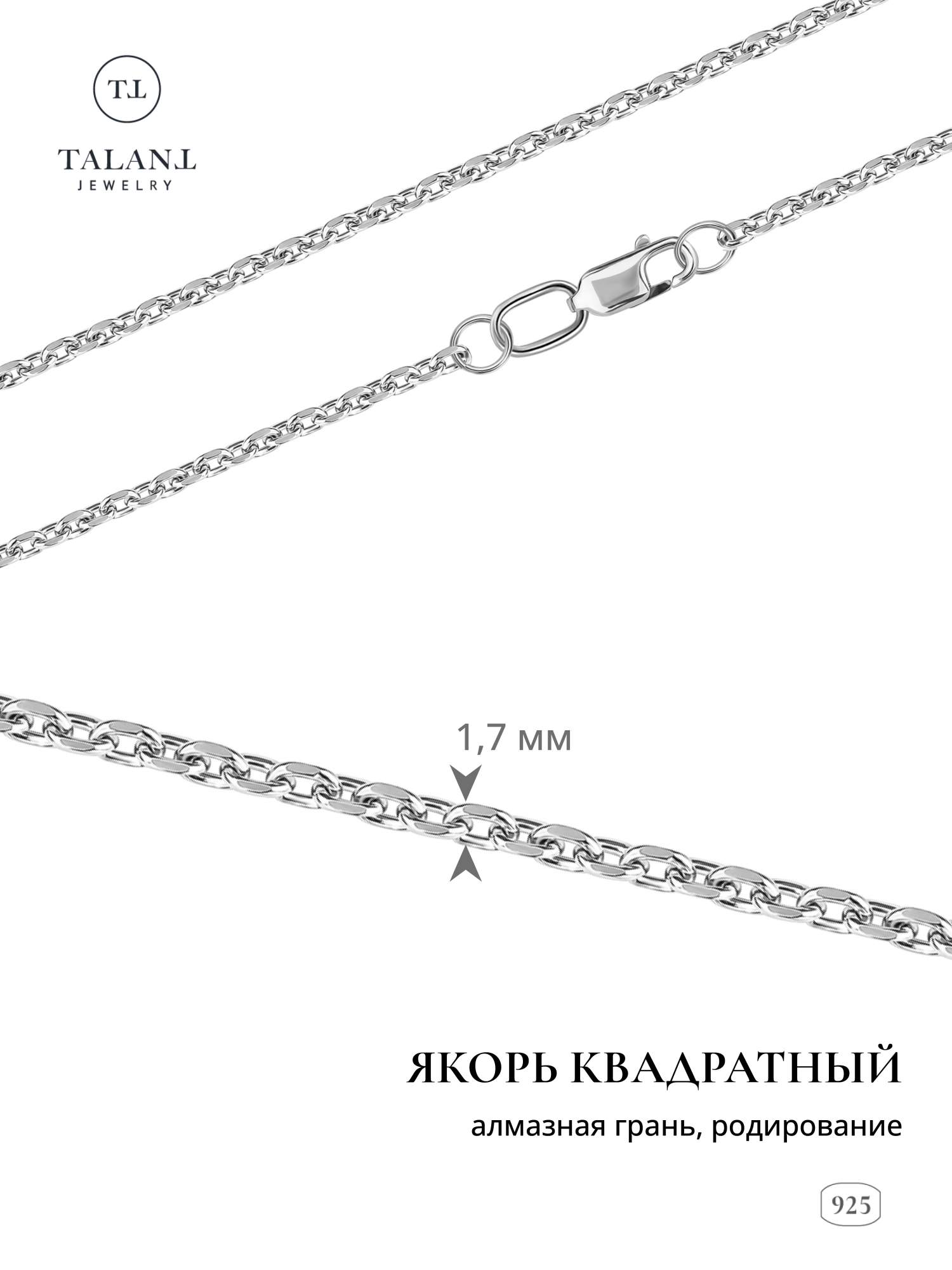 

Цепочка из серебра 45 см TALANT 320-73-0050-30205, 320-73-0050-30205