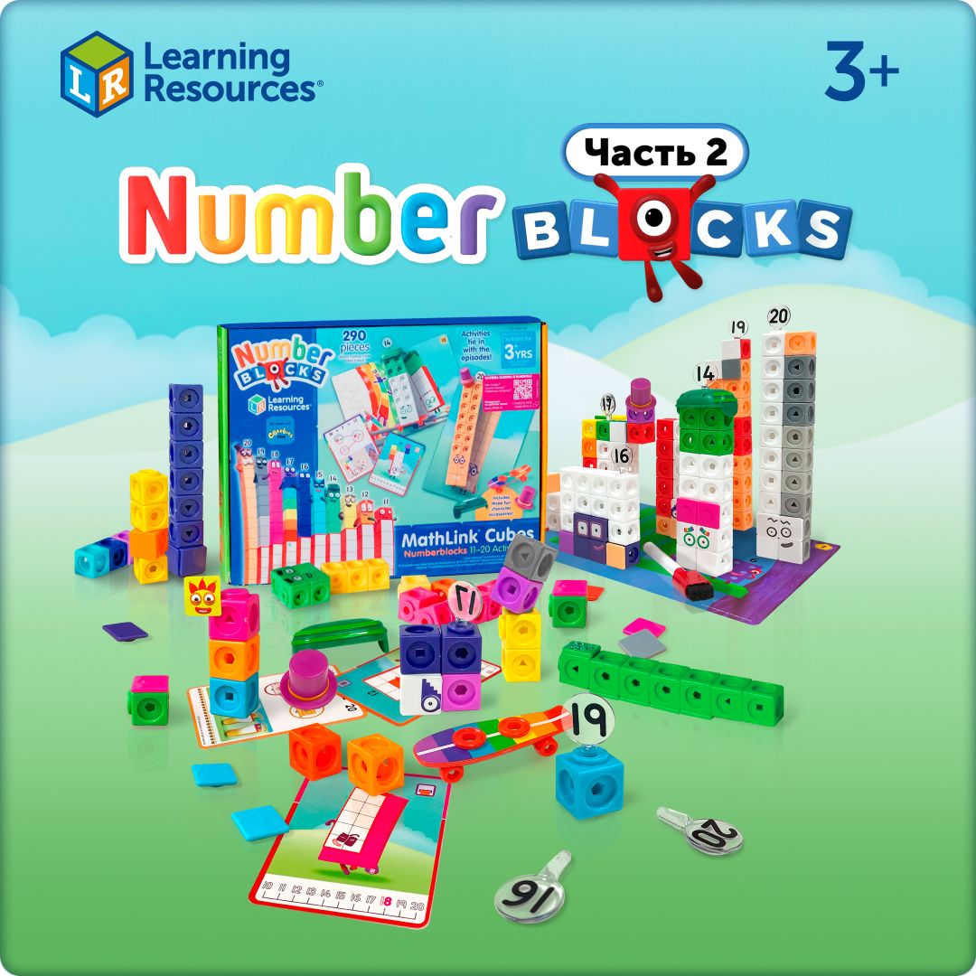 Конструктор кубики NumberBlocks от 11 до 20, серия 2. Веселая математика для детей