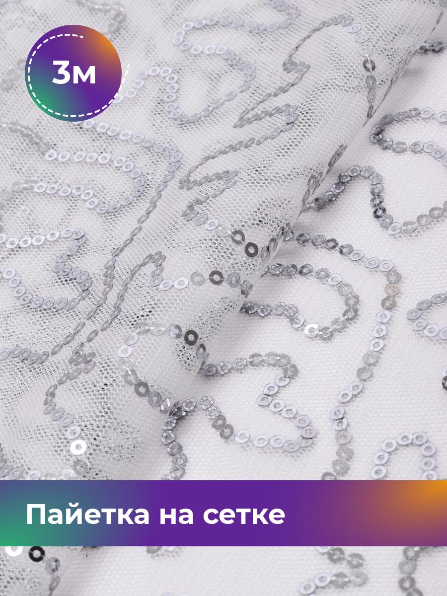 

Ткань Пайетка на сетке Змейка Shilla, отрез 3 м * 125 см, серебристый 012, 17454684
