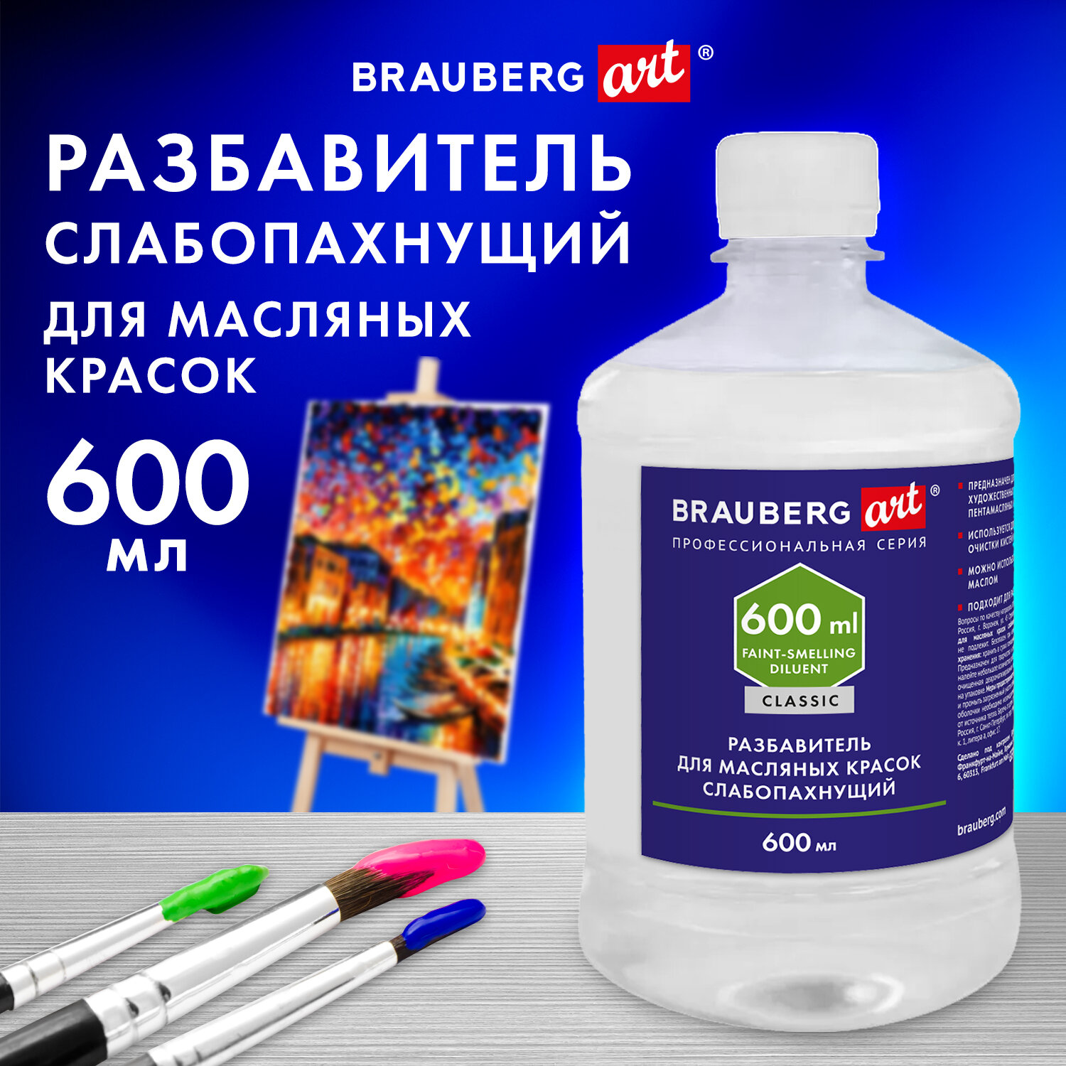 

Разбавитель для масленых красок Brauberg Art Classic, 192430, в бутылке+пакет, 600 мл, 192430