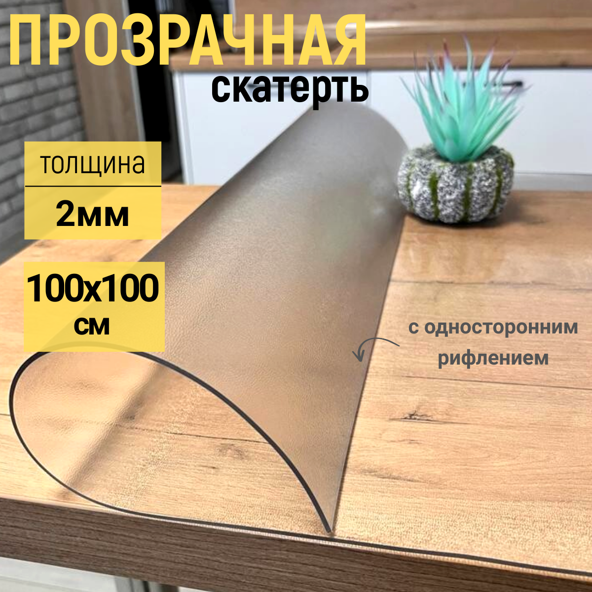 

Скатерть EVKKA на стол рифленая гибкое стекло 100x100 см 2мм, Прозрачный, прямоугольник