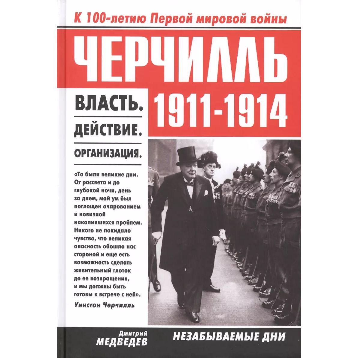 

Черчилль 1911-1914. Власть. Действие. Организация. Незабываемые дни