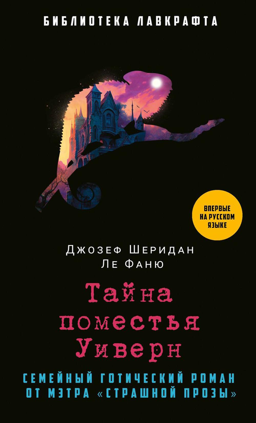 

Тайна поместья Уиверн