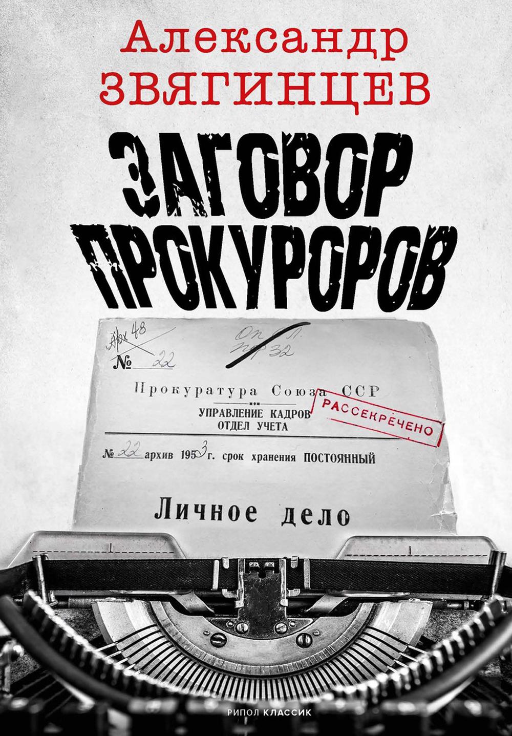 

Заговор прокуроров