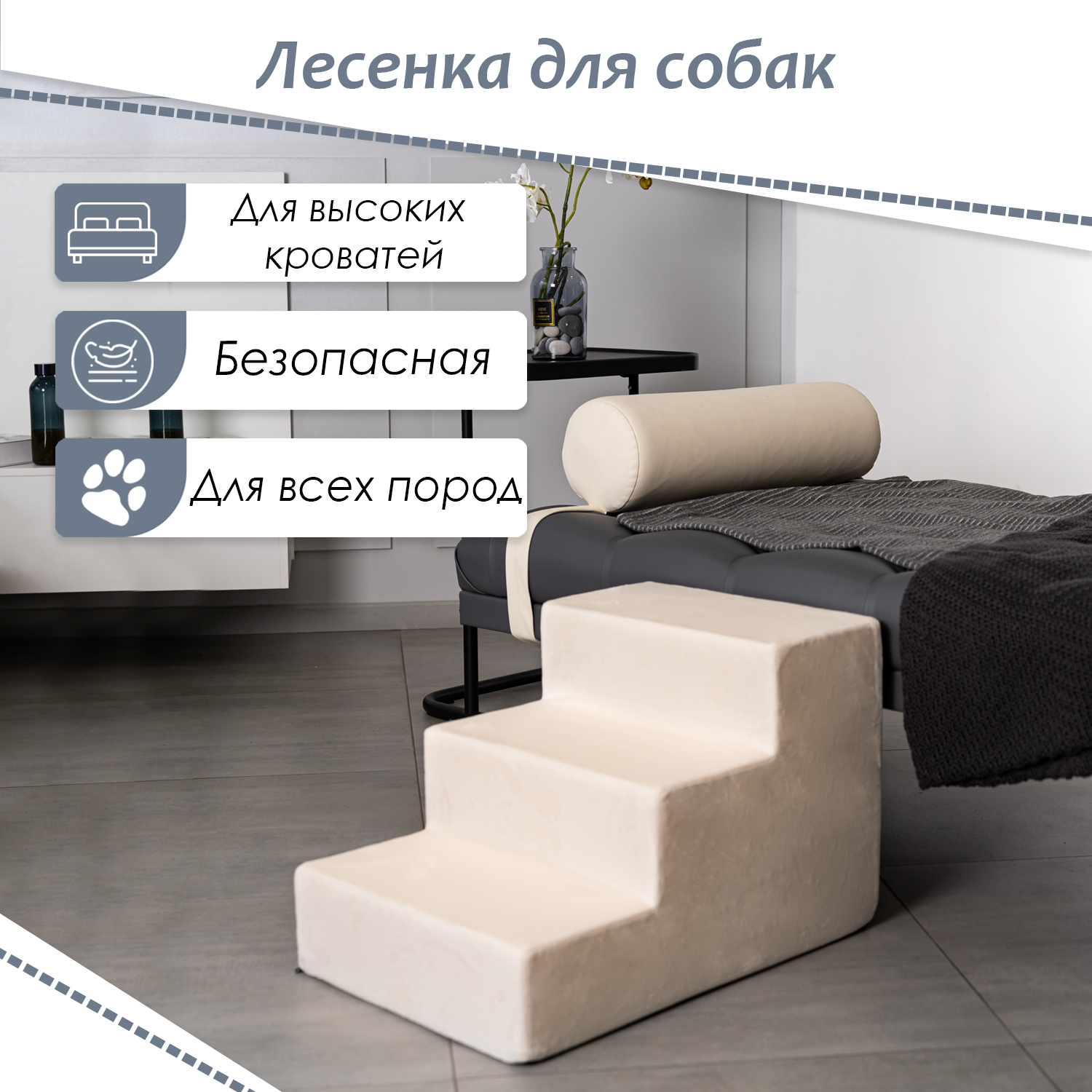 Лестница прикроватная для собак BEDFORPET, 3 ступени, молочный, велюр, высота 40 см