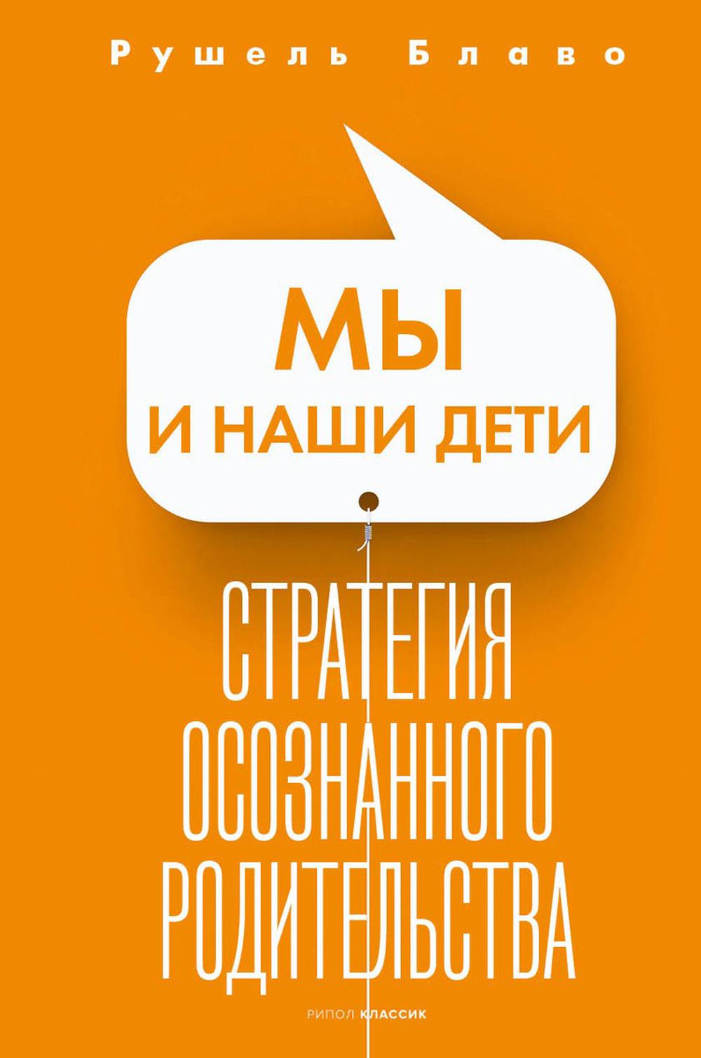 

Мы и наши дети. Стратегия осознанного родительства