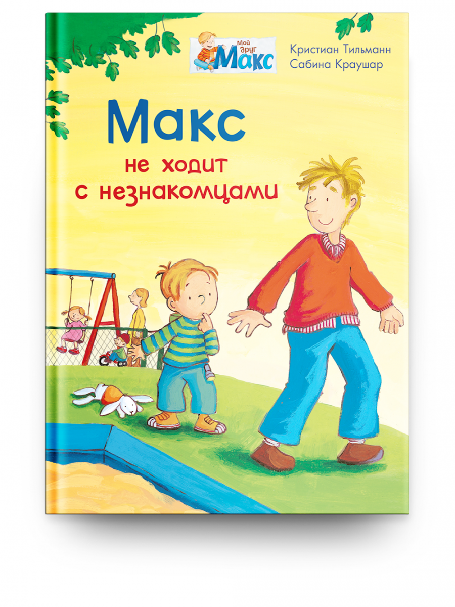 

Мой друг Макс. Макс не ходит с незнакомцами, 14782011