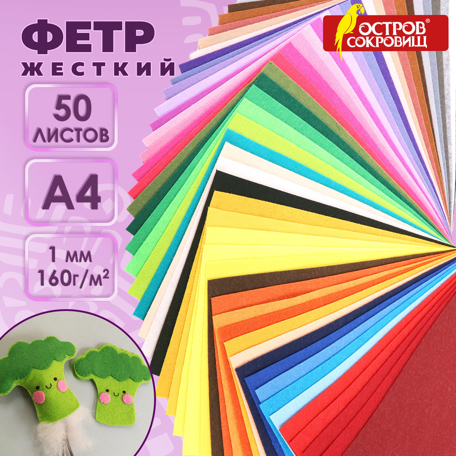 

Фетр для рукоделия и шитья цветной Остров Сокровищ, 665477, жесткий А4, 50 л, толщина 1 мм, Разноцветный, 1 мм, 50 л
