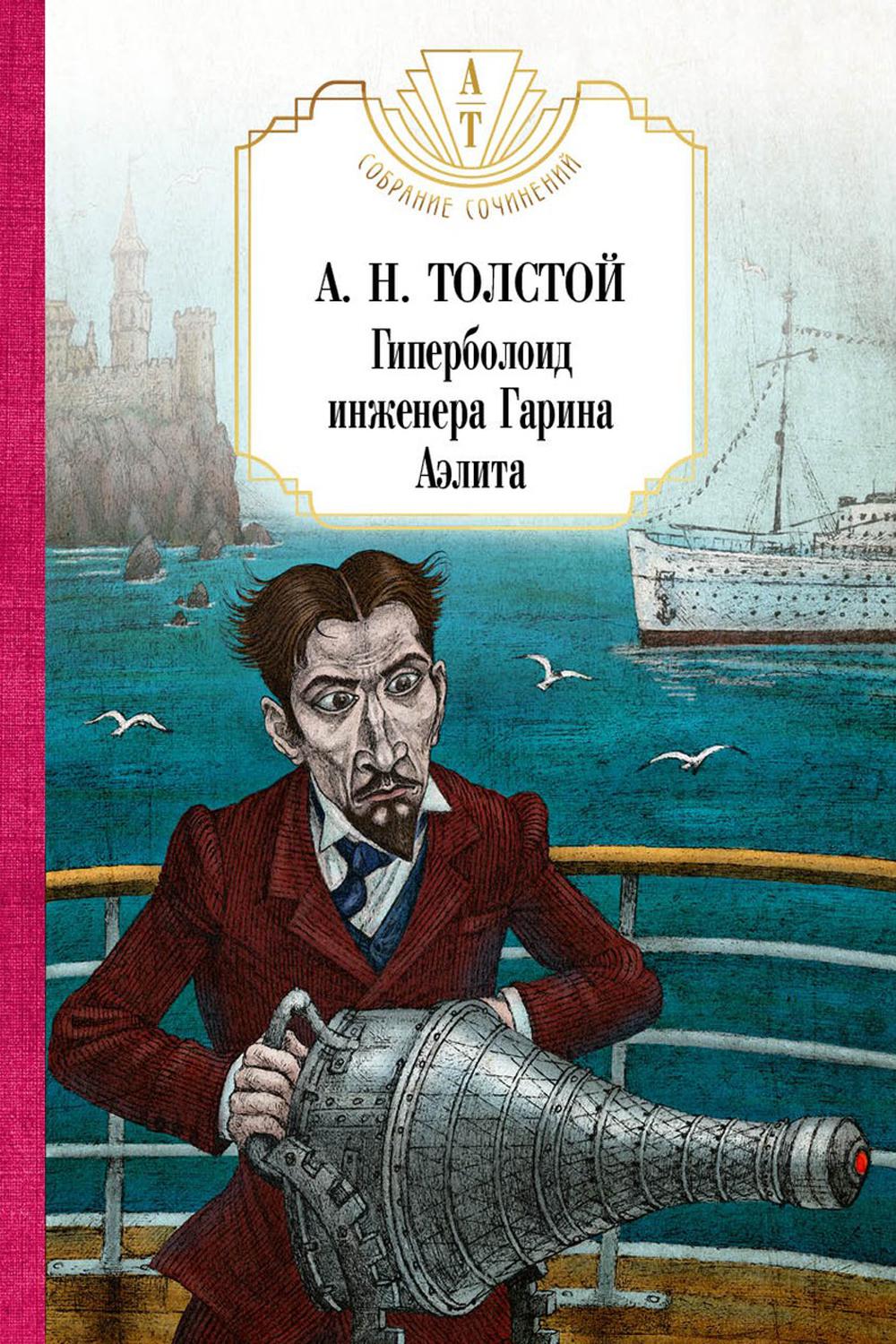 

Гиперболоид инженера Гарина. Аэлита