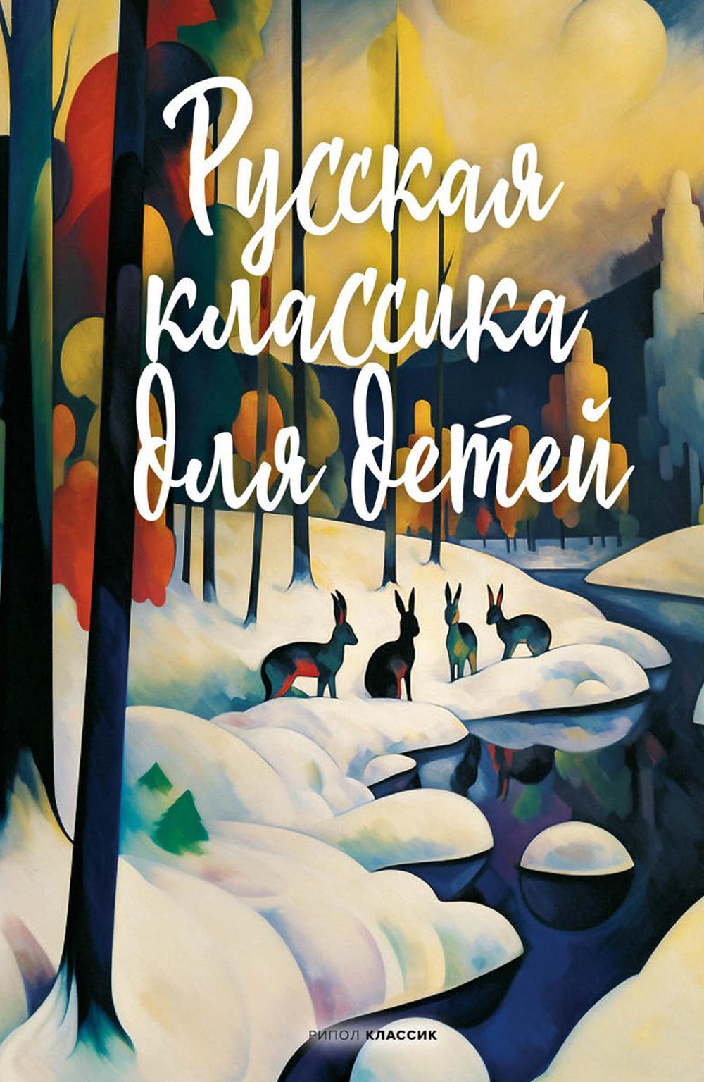 

Русская классика для детей