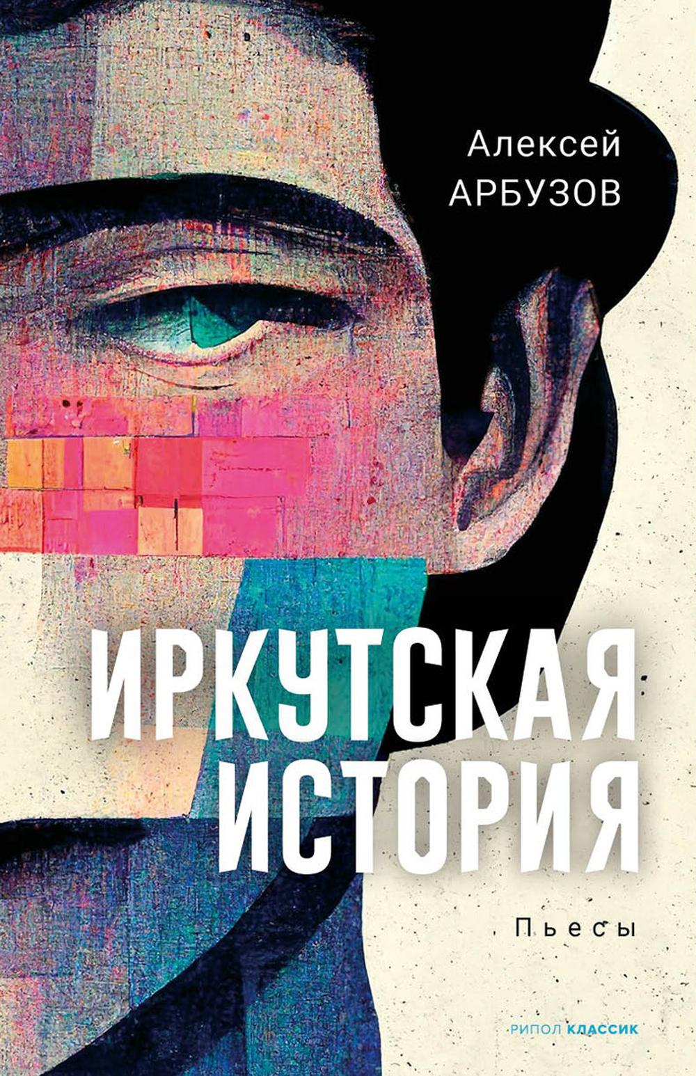 

Иркутская история