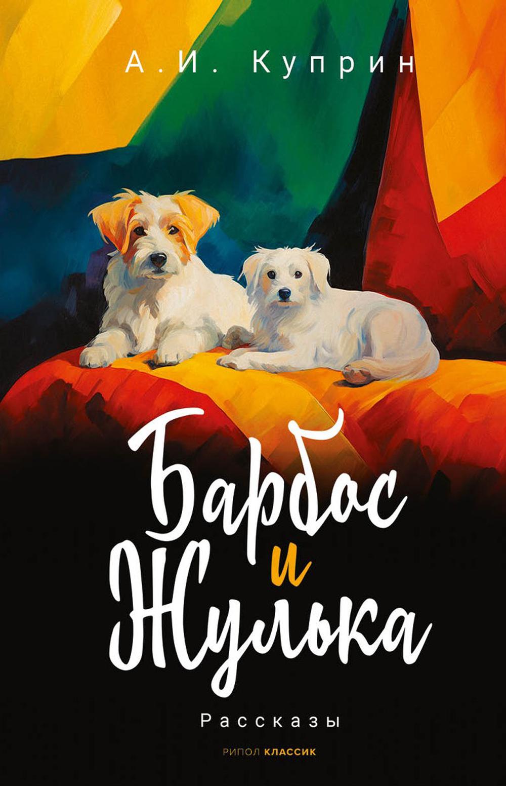 

Барбос и Жулька