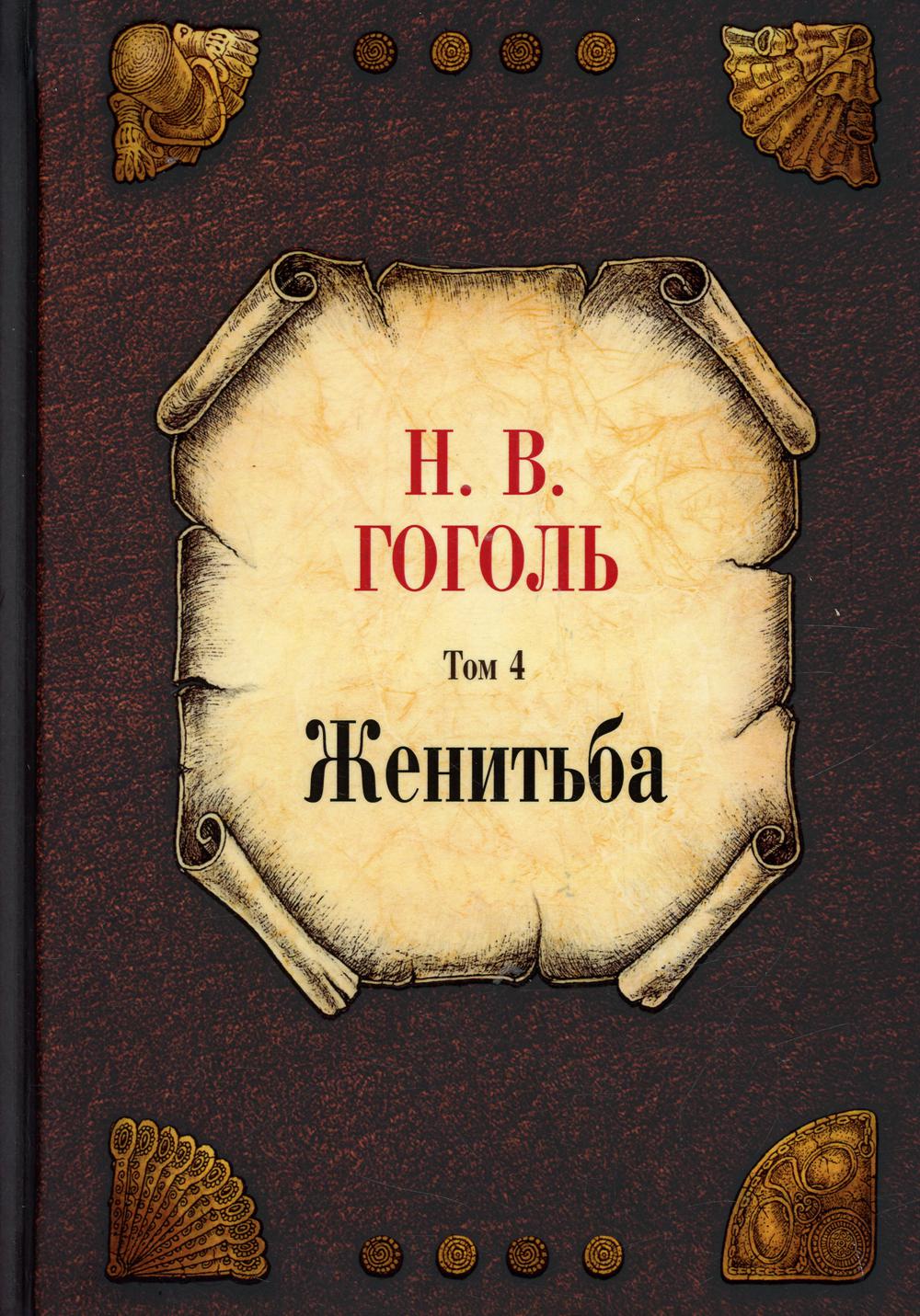 

Собрание сочинений. Т. 4: Женитьба